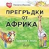 Прегръдки от Африка: Приказки с поука Прегръдки от Африка: Приказки с поука