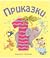 Приказки за деца над 1 година