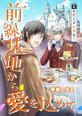 前線基地から愛を込めて コミック版 15 By 砂糖いちご