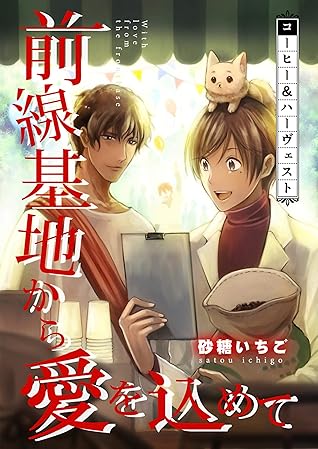 前線基地から愛を込めて コミック版 18 By 砂糖いちご