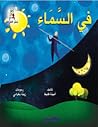 في السماء في السماء