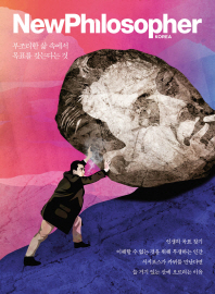 뉴필로소퍼(2021년 Vol.13)