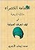 ‫العمامة الخضراء, متتالية تاريخية في "كيف انحرفت الصوفية". by محمد إيهاب الأزهري