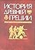 История Древней Греции