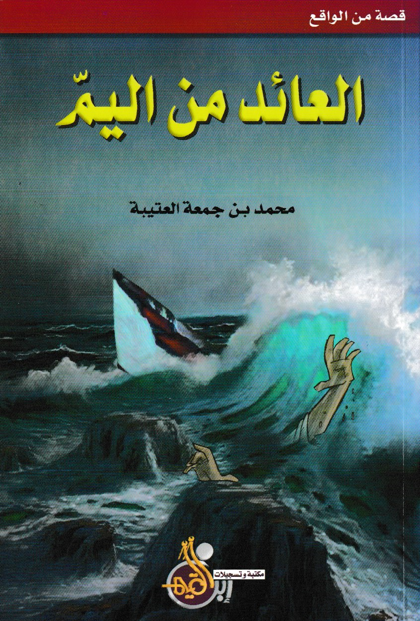 العائد من اليم (Paperback)