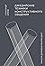 Джедайские техники конструктивного общения (Russian Edition)