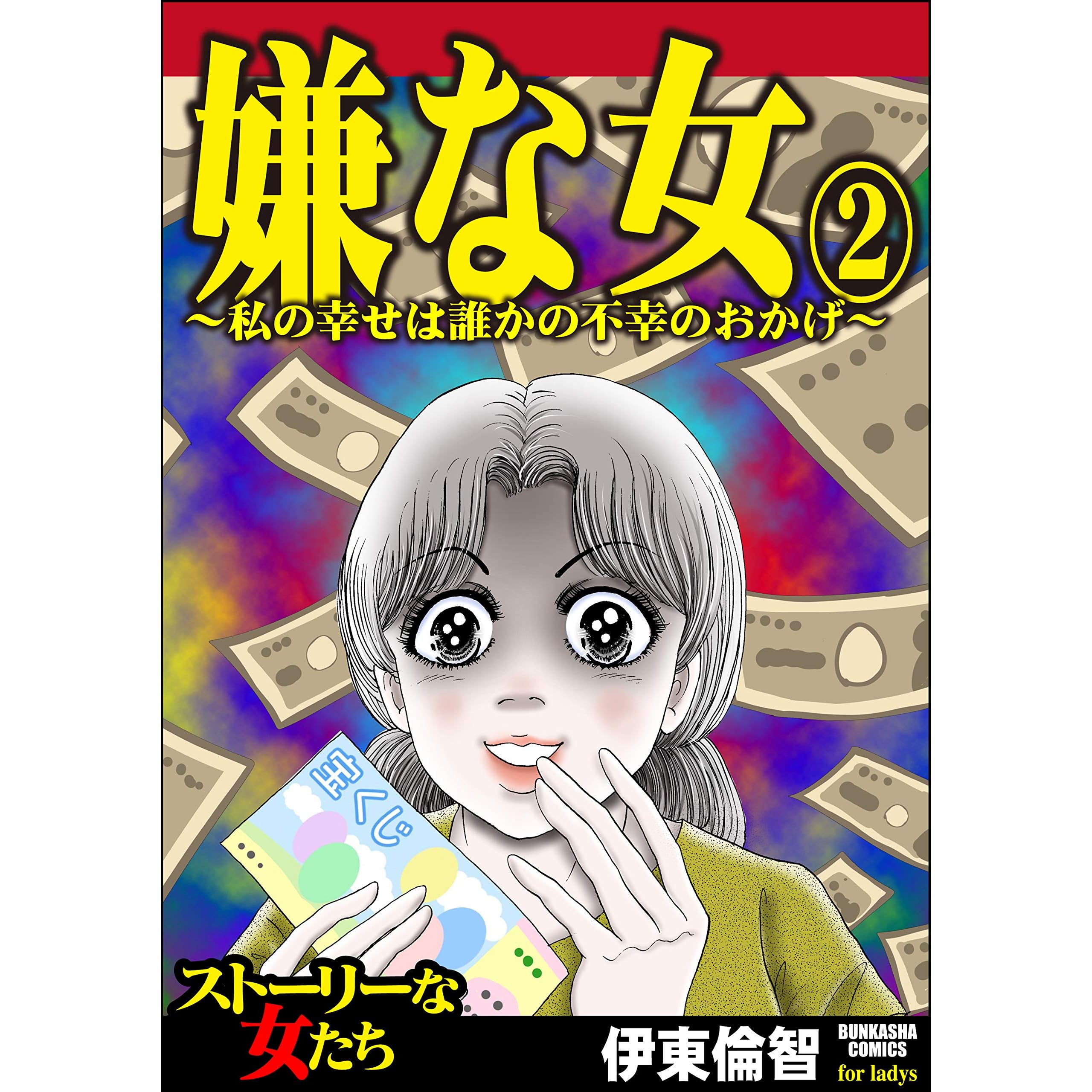 嫌な女 2 私の幸せは誰かの不幸のおかげ By 伊東倫智