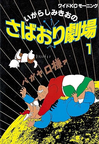さばおり劇場 １ By いがらしみきお