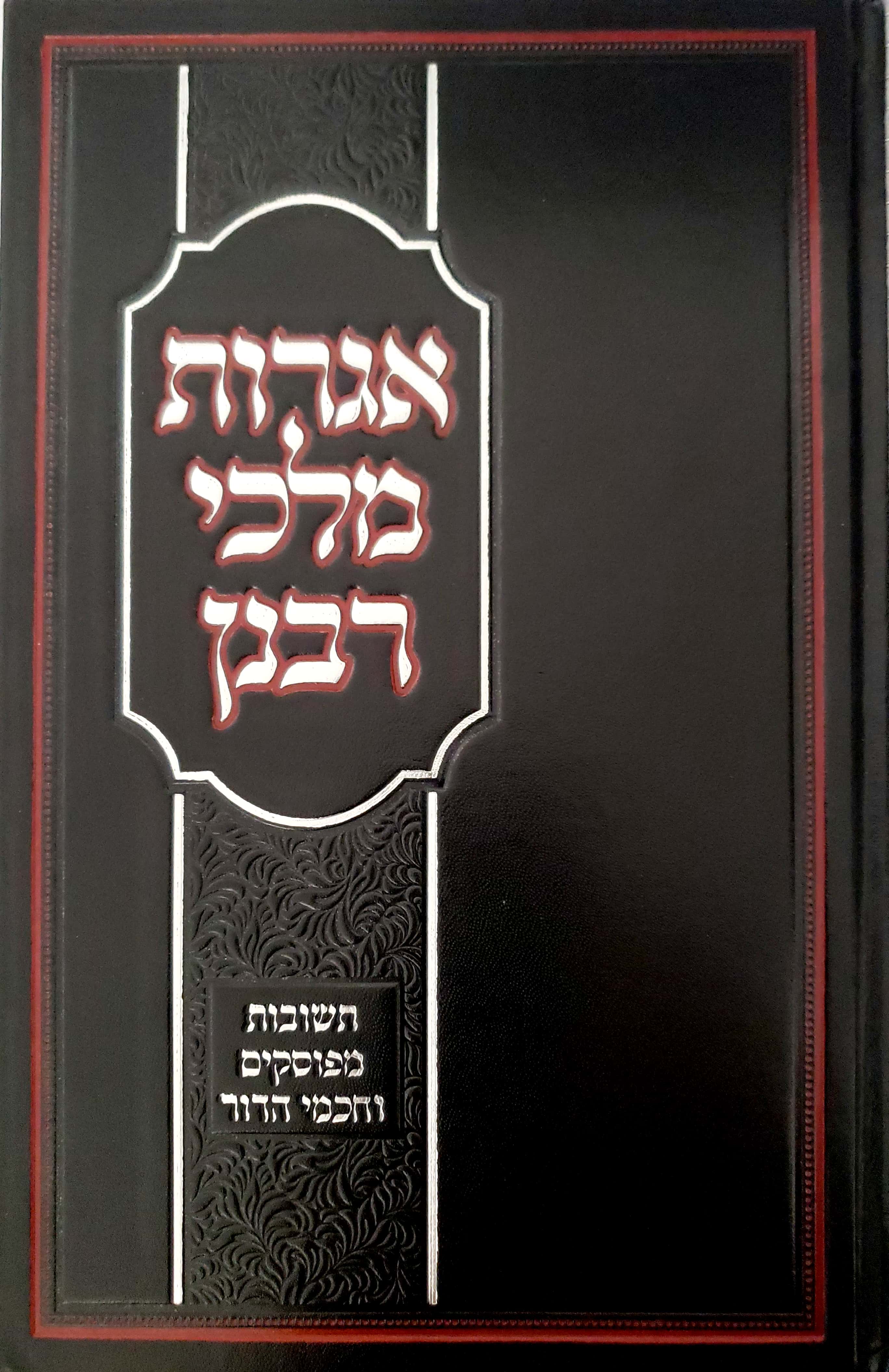 אגרות מלכי רבנן