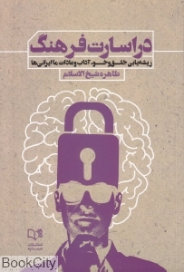 در اسارت فرهنگ (Paperback)