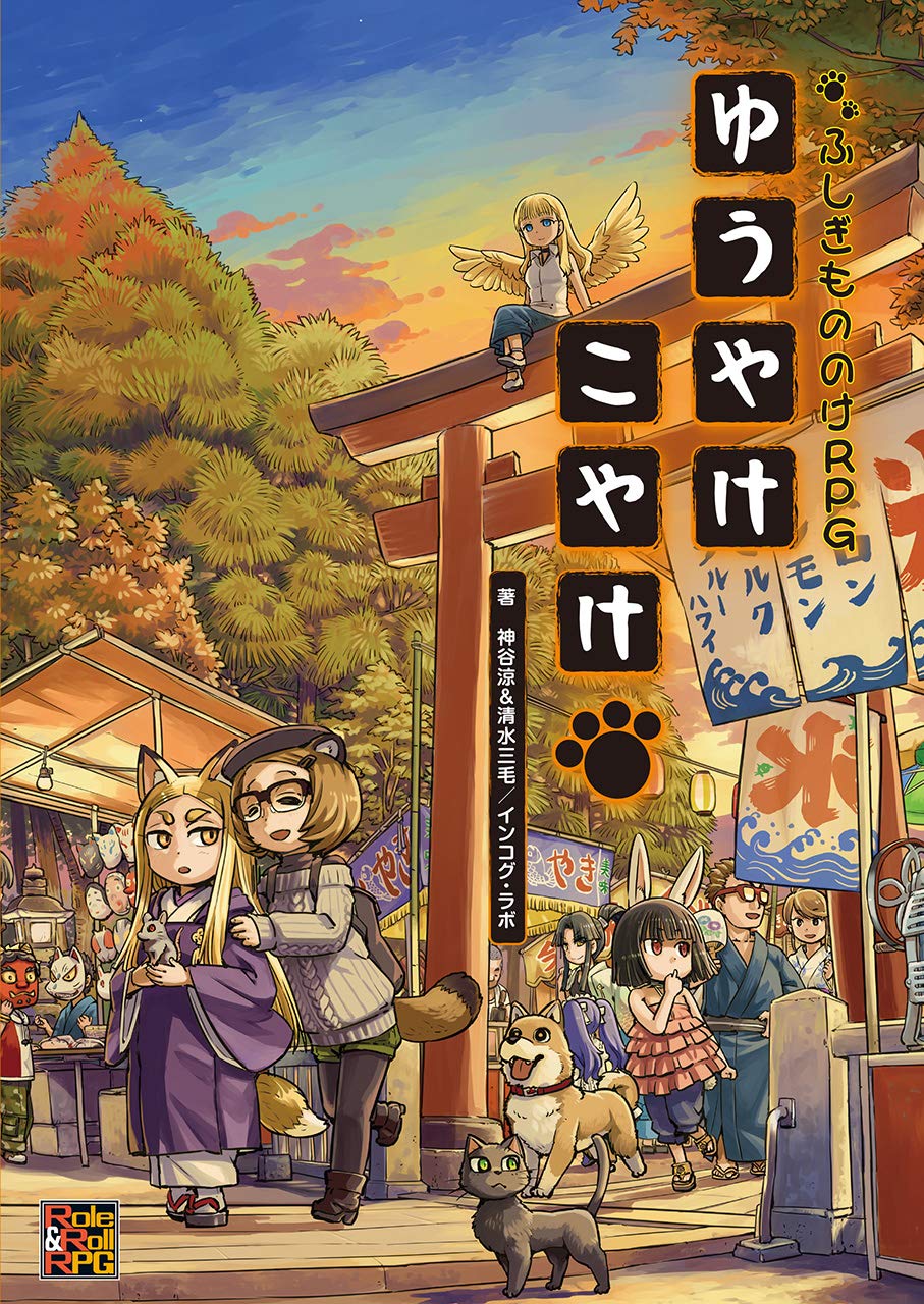 ふしぎもののけRPG ゆうやけこやけ