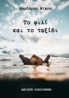 Το φιλί και το ταξίδι