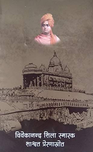विवेकानन्द शिला स्मारक: शाश्वत प्रेरणा स्रोत (Vivekananda Shila Smarak: Shashwat Preranasrot)