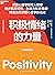 积极情绪的力量（积极心理学领军人芭芭拉·弗雷德里克森集大成之作,一本提升创造力和幸福感的实操指南, 积极心理学4位巨擎联合力荐） (Chinese Edition)