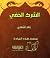 الشرك الخفي by زاهر بن محمد الشهري الشرك الخفي by زاهر بن محمد الشهري