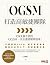 OGSM打造高敏捷團隊：OKR做不到的，OGSM一頁企...