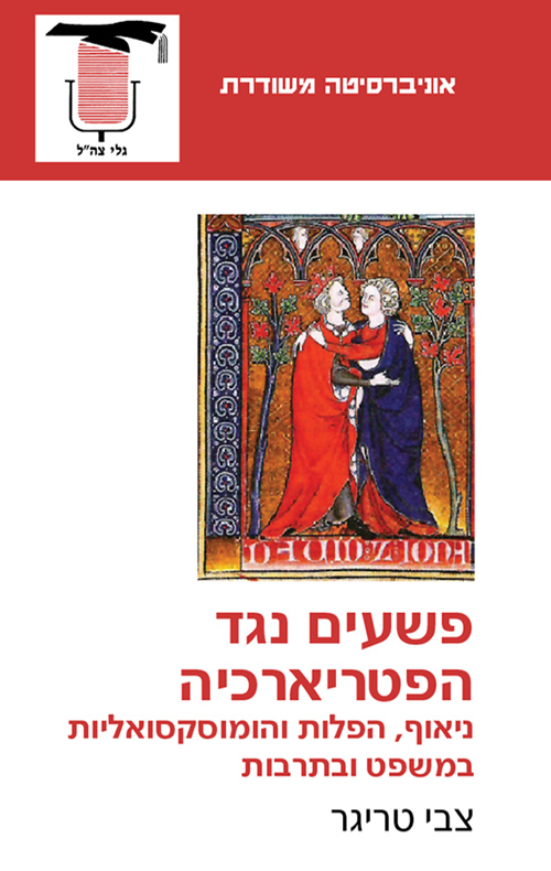 פשעים נגד הפטריארכיה (Unknown Binding)