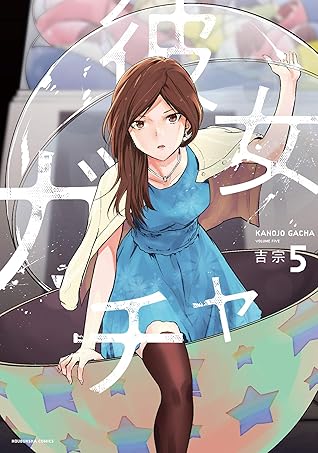彼女ガチャ ５巻 By 吉宗