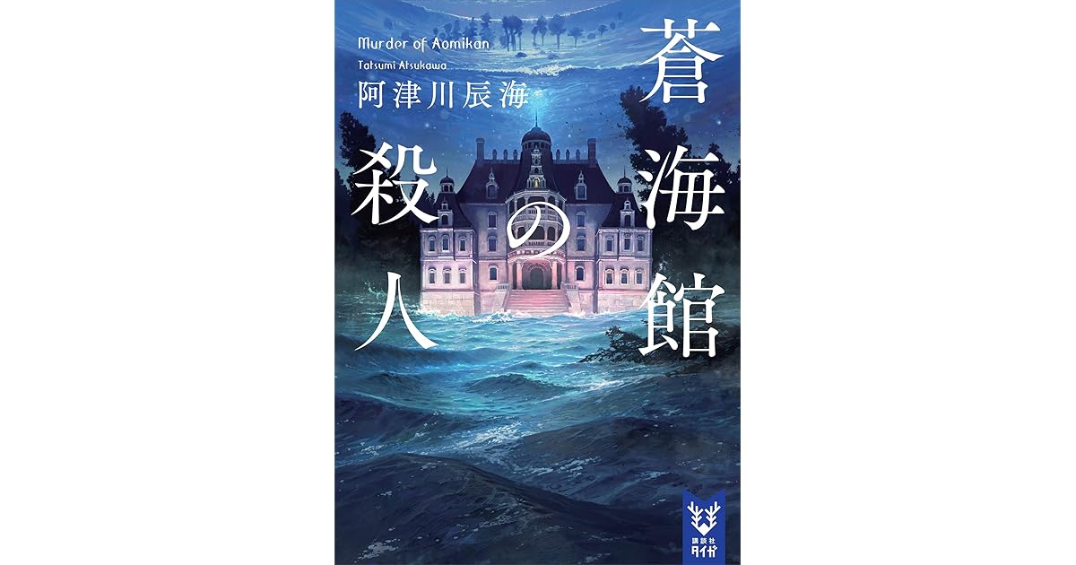 蒼海館の殺人 By 阿津川辰海 蒼海館の殺人 By 阿津川辰海
