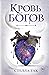Кровь богов (Warrior & Peace, #1)