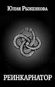 Реинкарнатор