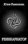 Реинкарнатор
