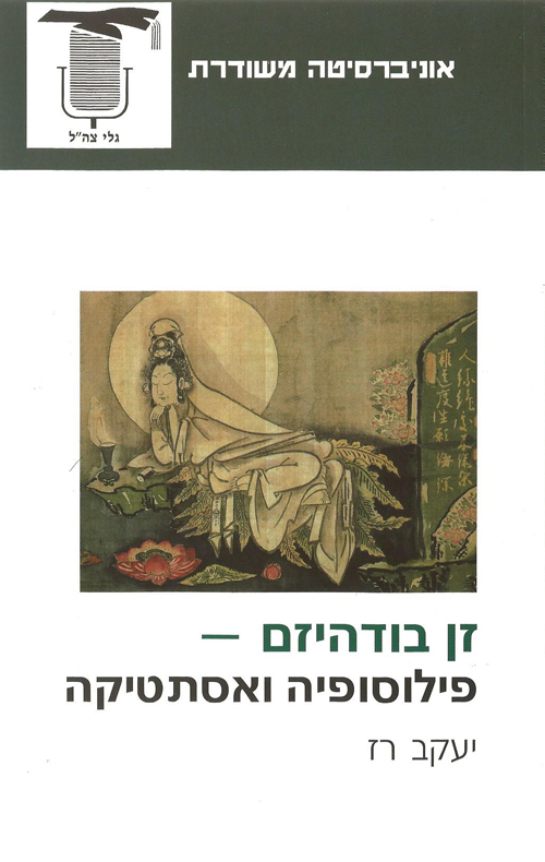 זן בודהיזם - פילוסופיה ואסתטיקה (Unknown Binding)