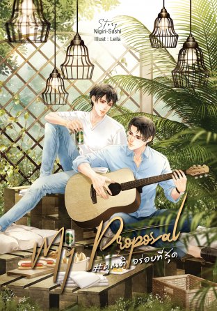 My Proposal #คุณติอร่อยที่สุด (Paperback)