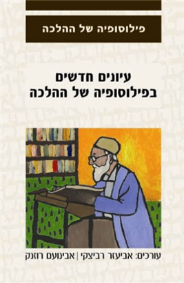 עיונים חדשים בפילוסופיה של ההלכה