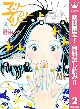 マリーマリーマリー 期間限定無料 2 By 勝田文