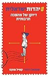 יהדות ישראלית - ד...