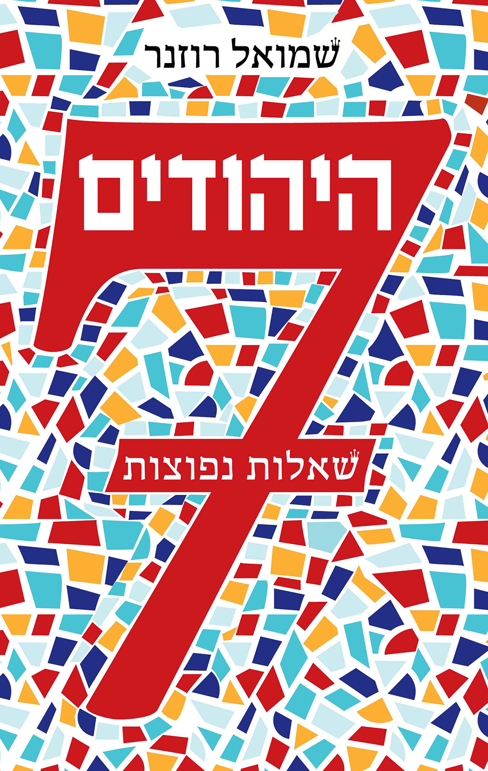 היהודים: 7 שאלות נפוצות