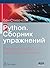 Python. Сборник упражнений