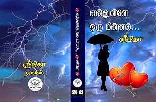 என்னுள்ளே ஒரு மின்னல் (Tamil Edition)