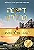 משב שלג ואפר חלק 2 (נוכרייה #10)