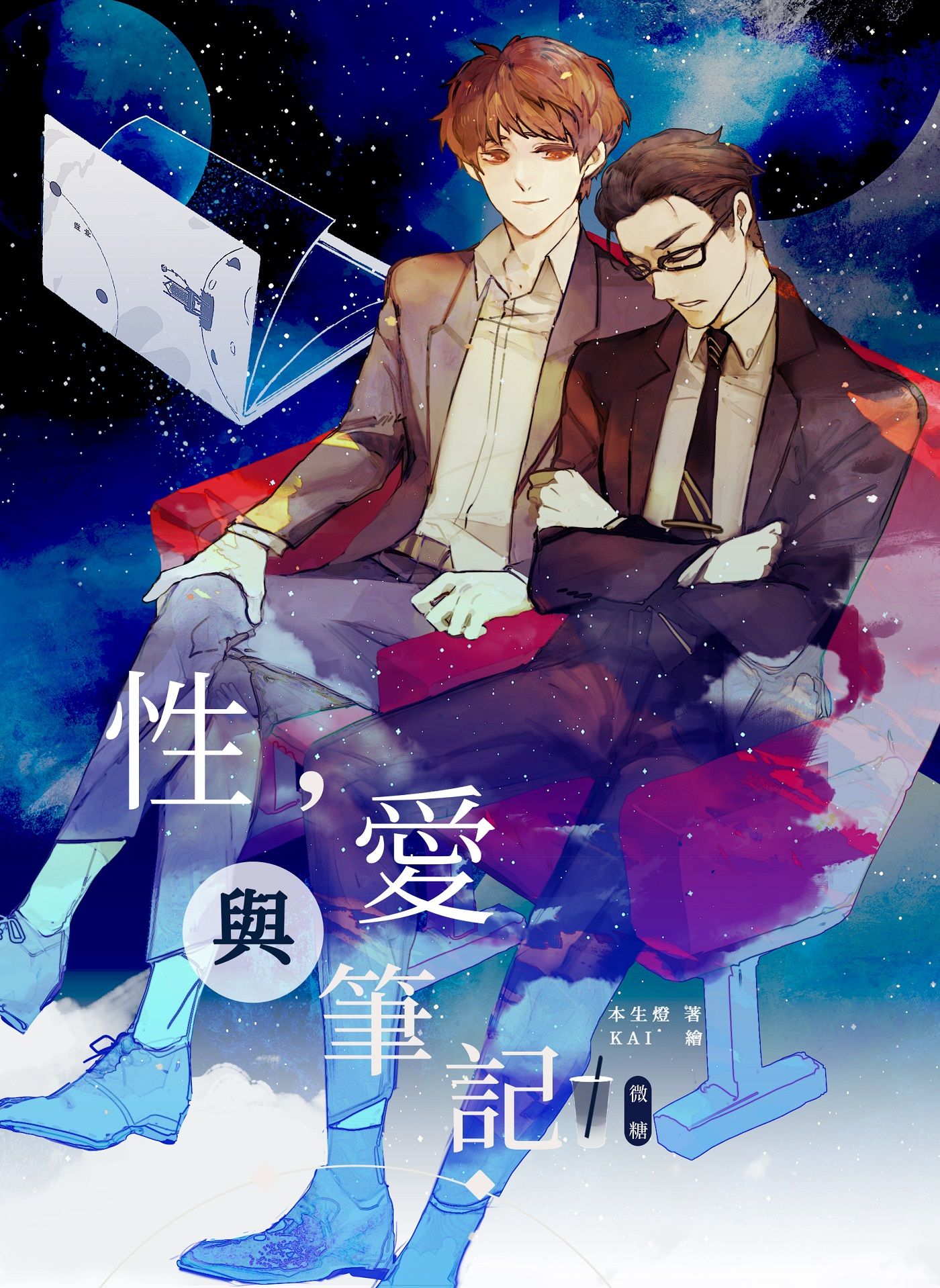 性，愛與筆記．微糖