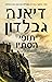 תופי הסתיו חלק 1 by Diana Gabaldon