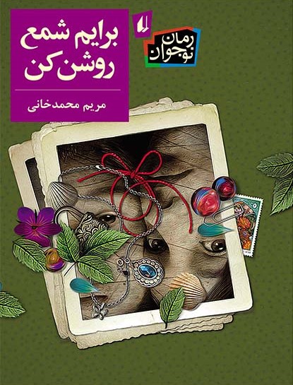 برایم شمع روشن کن (Paperback)