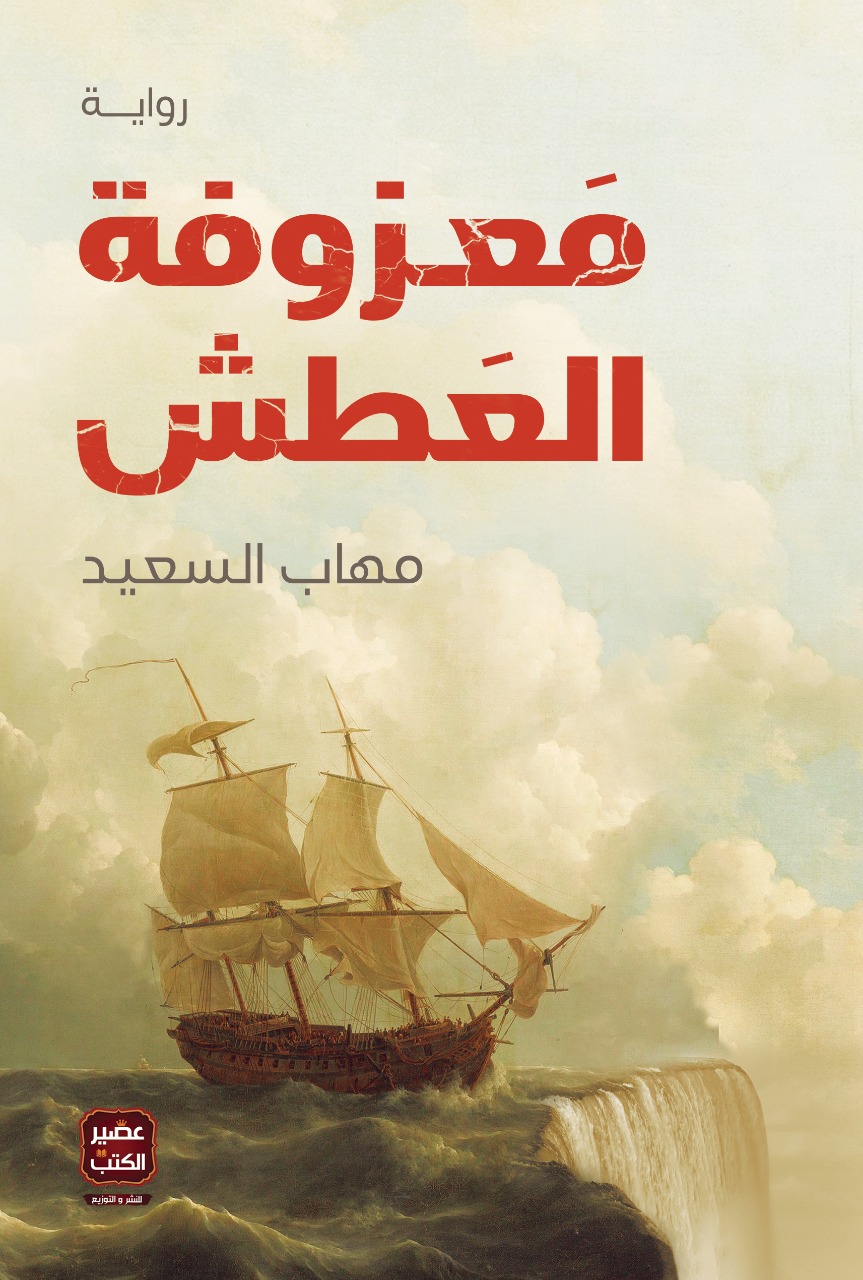 معزوفة العطش