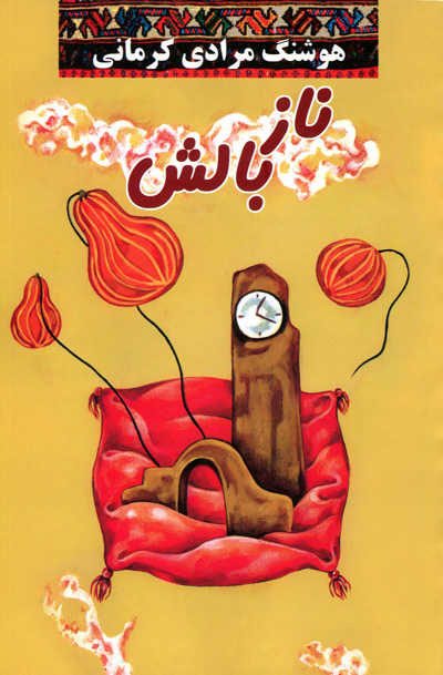 نازبالش (Paperback)