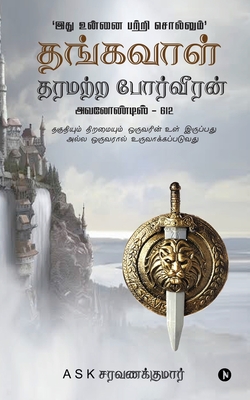 Thangavaal Tharamatra Porveeran: தகுதியும் திறமையும் ஒருவரின் உள் இருப்பத (Tamil Edition)