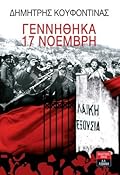 Γεννήθηκα 17 Νοέμβρη