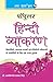 Popular Hindi Vyakaran (Hindi Edition)