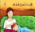 في حضن أمه