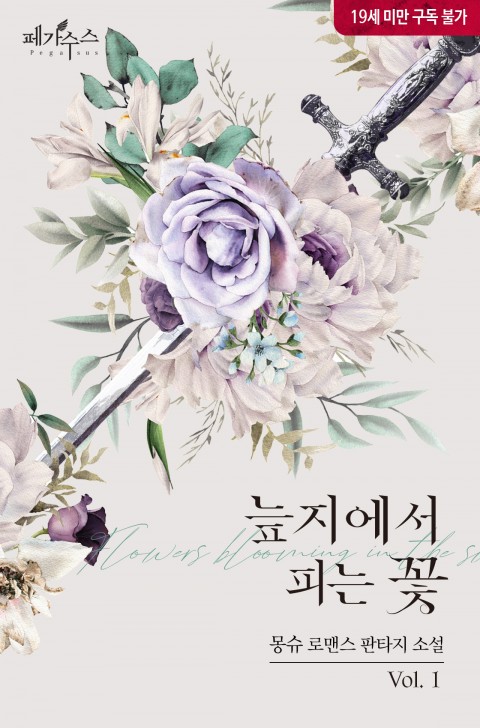 늪지에서 피는 꽃 1 [Neupjieseo Pineun Ggoch 1] (Flowers Blooming in the Swamp, #1)
