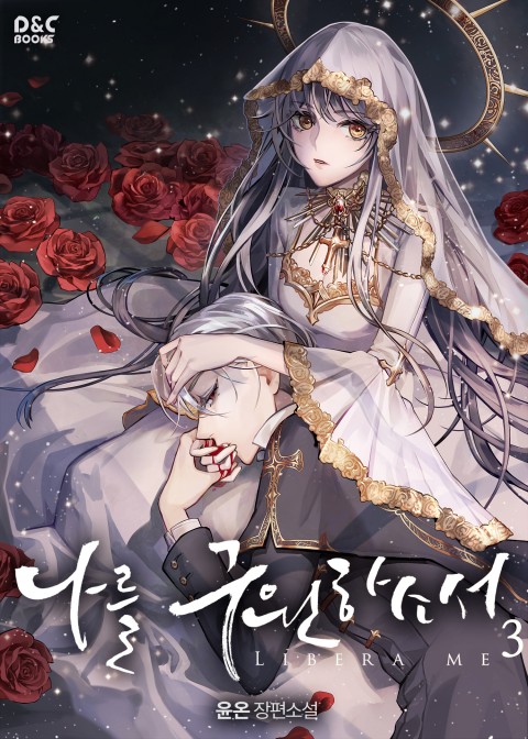 나를 구원하소서 3 [Nareul Guwonhasoseo 3] (Save me, #3)