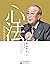 心法：稻盛和夫的哲学(《活法》姊妹篇。畅销76万册。稻盛经营学的教典，经营者的必读书。直面“人为什么活着”这一根本问题。) (Chinese Edition)