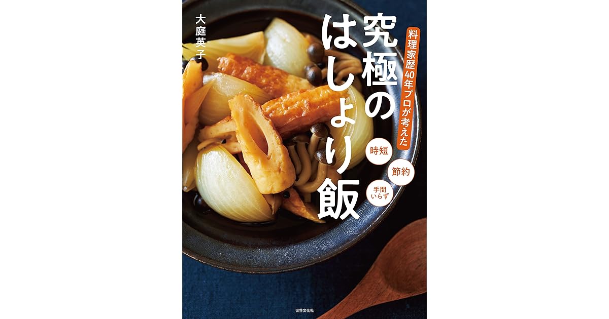 料理家歴40年プロが考えた 究極のはしょり飯 By 大庭 英子