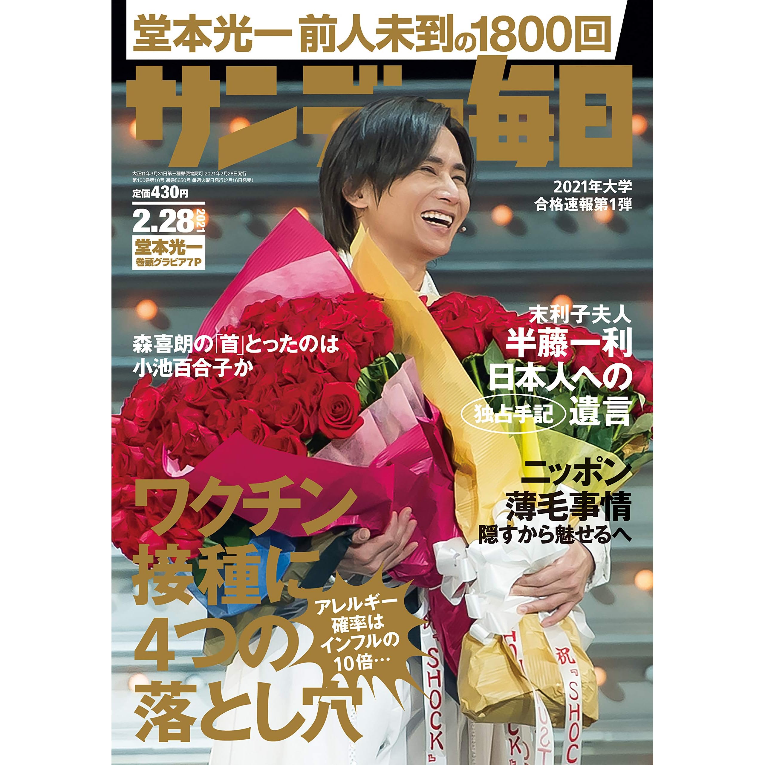サンデー毎日 21年2月28日号 雑誌 By サンデー毎日編集部