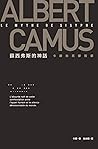薛西弗斯的神話：卡繆的荒謬哲學
